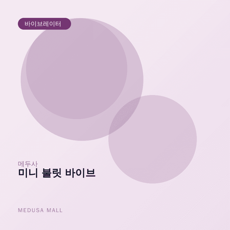 미니 불릿 바이브 이미지