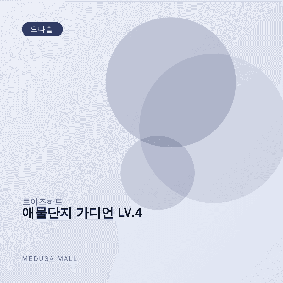 애물단지 가디언 LV.4 이미지
