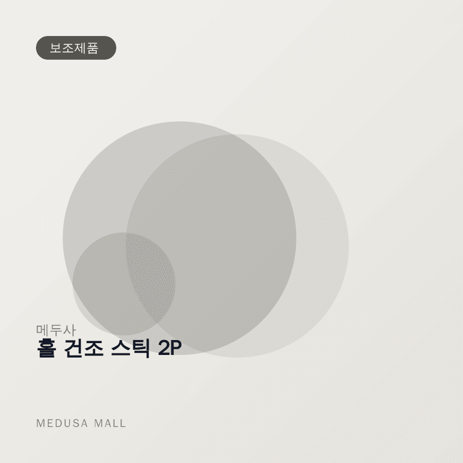 홀 건조 스틱 2P 이미지