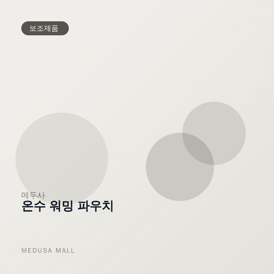 온수 워밍 파우치 이미지