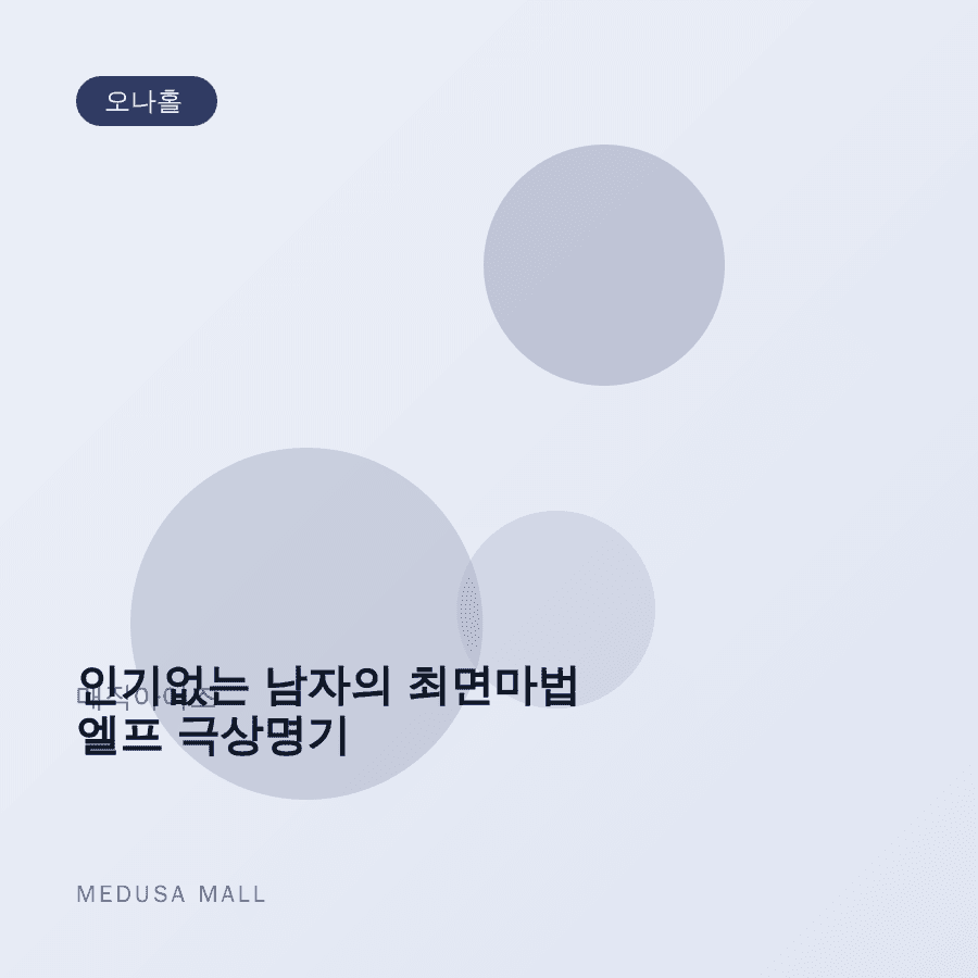 인기없는 남자의 최면마법 엘프 극상명기 이미지