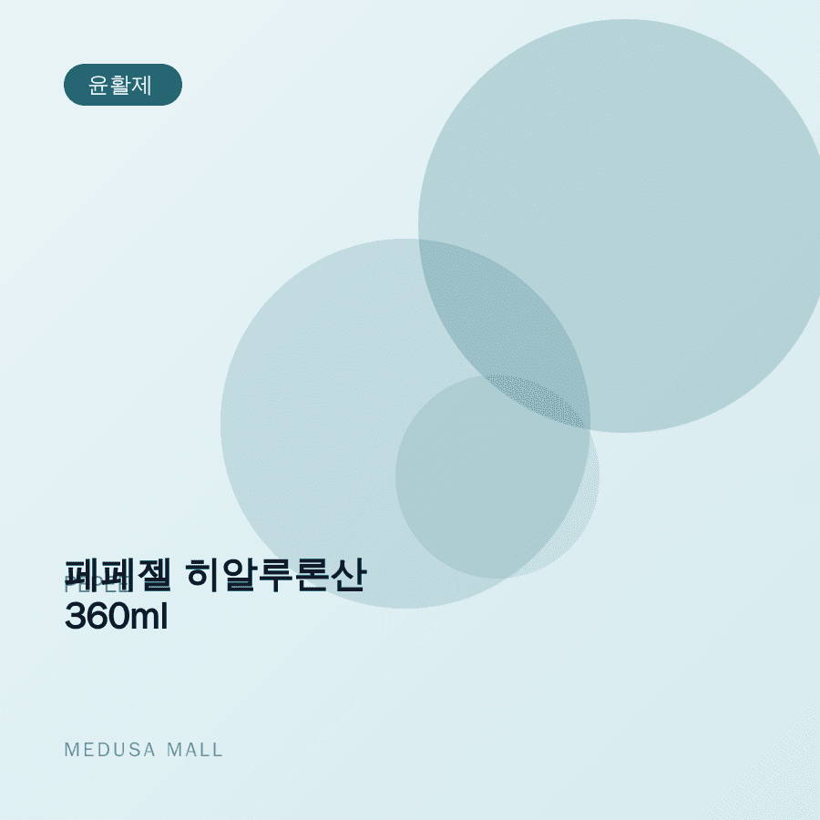 페페젤 히알루론산 360ml 이미지