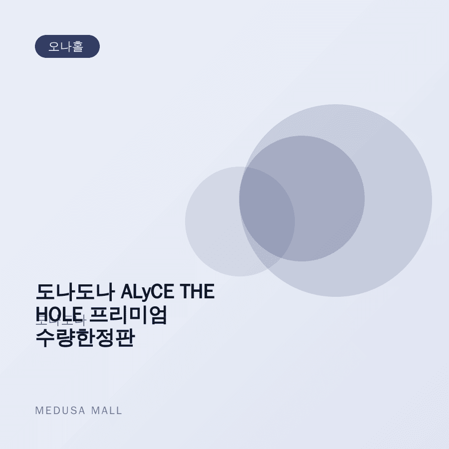 도나도나 ALyCE THE HOLE 프리미엄 수량한정판 이미지