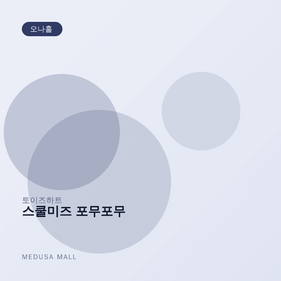 스쿨미즈 포무포무 이미지