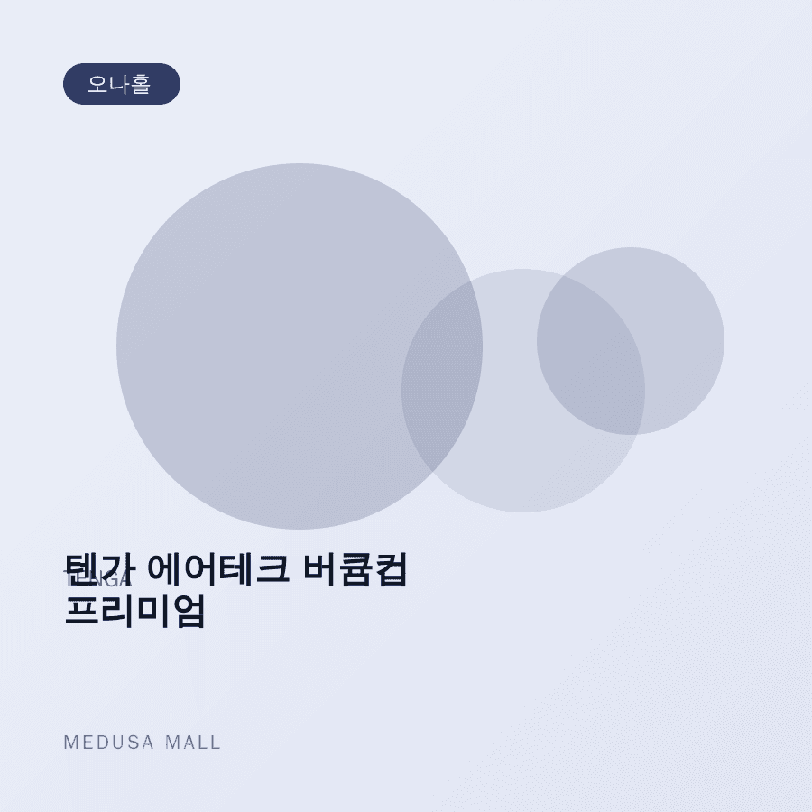 텐가 에어테크 버큠컵 프리미엄 이미지